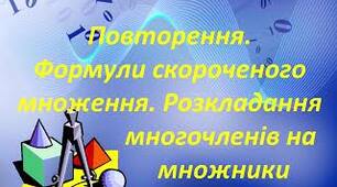 7кл .С.Р. Повторення. Формули скороченого множення та їх застосування