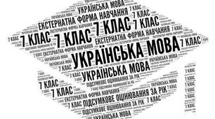 7 клас_Українська мова_Підсумкова комплексна робота за рік (ГР 1, ГР 2, ГР 3, ГР 4) (екстернатна форма навчання)