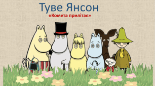 Робоча картка до твору Туве Янсон "Комета прилітає". 5 клас НУШ. Зарубіжна література