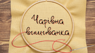 Преезентація "Чарівна вишиванка"