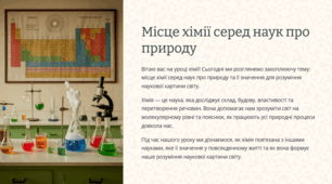Місце хімії серед наук про природу