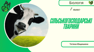 Сільськогосподарські тварини. 7 клас. НУШ