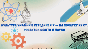 Розвиток освіти і науки України в середині ХІХ - на початку ХХ ст.