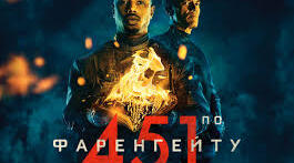 Рей Бредбері "451 градус за Фаренгейтом"