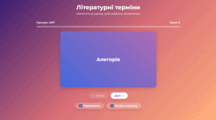 Флеш-картки "Літературні картки" для учнів сьомого класу за інтегрованим курсом літератур