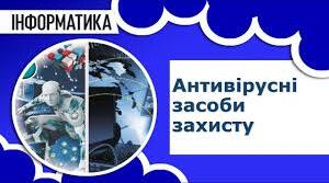 Антивірусні засоби захисту. Безпечне зберігання даних. Резервне копіювання та відновлення даних.