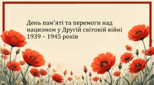 Виховна година до Дня пам'яті та перемоги над нацизмом у Другій світовій війні 1939 – 1945 років