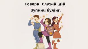 Говори. Слухай. Дій. Зупини булінг.
