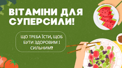 Вітаміни для суперсили! Що треба їсти, щоб бути здоровим і сильним?