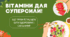 Вітаміни для суперсили! Що треба їсти, щоб бути здоровим і сильним?
