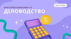 Бухгалтерський облік та діловодство