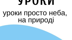 Пленерний урок "Тварини та середовище  життя"