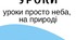 Пленерний урок "Тварини та середовище життя"