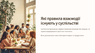 Які правила взаємодії існують у суспільстві
