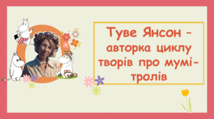 Туве Янсон – авторка циклу творів про мумі-тролів "Комета прилітає" (зарубіжна література, 5 клас)