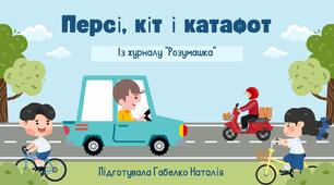 "Персі, кіт і катафот"