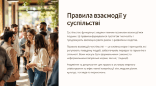 Які правила взаємодії існують у суспільстві