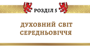 Комплексна підсумкова робота за розділом V "Духовний світ Середньовіччя"