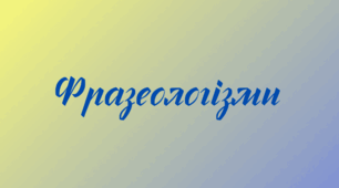 Тест з української мови «Українські фразеологізми. Зовнішність та характеристики»