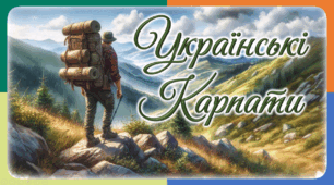 Презентація до уроку ЯДС, 4 клас. Українські Карпати.