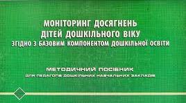 Моніторинг досягнень дітей дошкільного віку згідно з БКДО