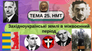 Тема 25. НМТ. Західноукраїнські землі в міжвоєнний період.