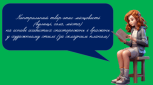 Контрольний письмовий твір-опис місцевості (вулиці, села, міста) на основі особистих спостережень і вражень або за картиною в художньому стилі (за складним планом)