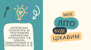 Рекомендована література для читання влітку для 8 класу за програмою «Українська література. 7–9 класи» (Заболотний О. В., Слоньовська О. В.