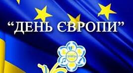  Тест на тему : «День Європи»