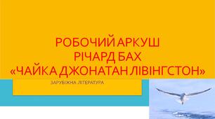 Робочий аркуш. Річард Бах "Чайка Джонатан Лівінгстон"