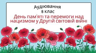 Контрольне аудіювання "День пам’яті та перемоги над нацизмом у Другій світовій війні". 8 клас