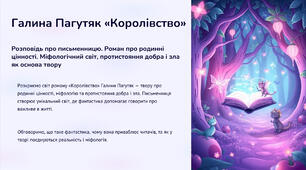 Галина Пагутяк «Королівство» 7 клас, НУШ. Роман про родинні цінності. Міфологічний світ, протистояння добра і зла як основа твору