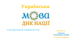Українська мова - код нації