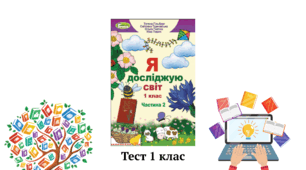 Підсумковий тест 1 клас 