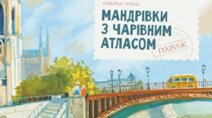 "Мандрівка із Чарівним Атласом. Париж"  за Н Гербіш