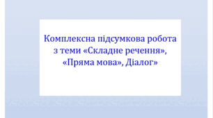 Комплексна підсумкова робота з тем «Складне речення», «Пряма мова», «Діалог» за 4 групами результатів