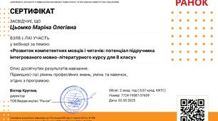 Підвищення кваліфікації. Інтегрований мовно-літературний курс для 8 класу