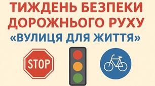 Тека проведення  7-го Глобального тижня безпеки дорожнього руху-  2025