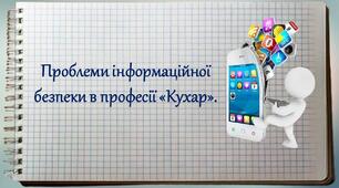 Проблеми інформаційної безпеки в професії «Кухар».