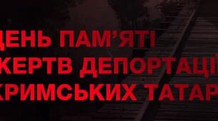 Презентація для виховних годин учнів різного віку "День пам'яті жертв геноциду кримськотатарського народу"