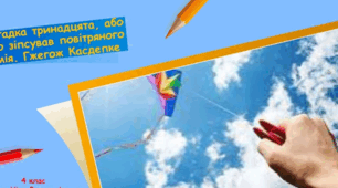 (Копія) Ґжеґож Касдепке "Загадка тринадцята, або хто зіпсував повітряного змія?"