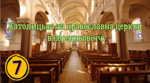 Католицька та православна  церкви в Середньовіччі 