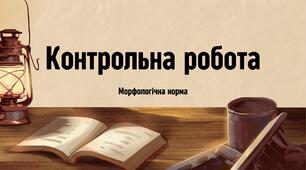 Контрольна робота "Морфологічна норма"