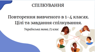 СПІЛКУВАННЯ   Повторення вивченого в 1-4 класах. Цілі та завдання спілкування.