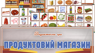 Дидактична гра "Продуктовий магазин"