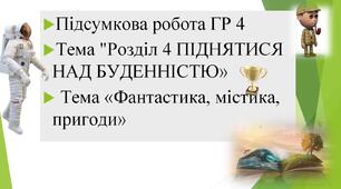 Підсумкова робота ГР 4.  Тема. Фантастика, містика, пригоди. Творчість А. Кокотюхи, О.Дорожовець, Н.Околітенко