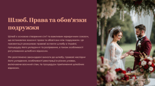 Шлюб. Права та обов'язки подружжя