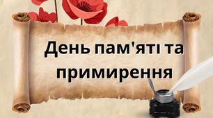 Презентація "День пам'яті та примирення"