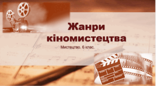 Презентація "Жанри кіномистецтва". Мистецтво 6 клас.