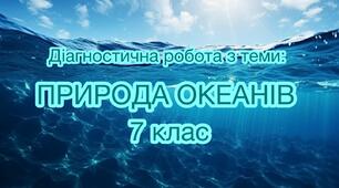 Діагностична робота з географії 7 клас НУШ. Тема: "РОЗДІЛ ІV. ПРИРОДА ОКЕАНІВ" за групами результатів + відповіді.